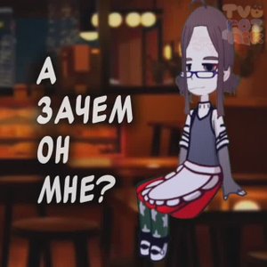 Капучино☕🥯|meme|gacha life 2|by Tvoroznik