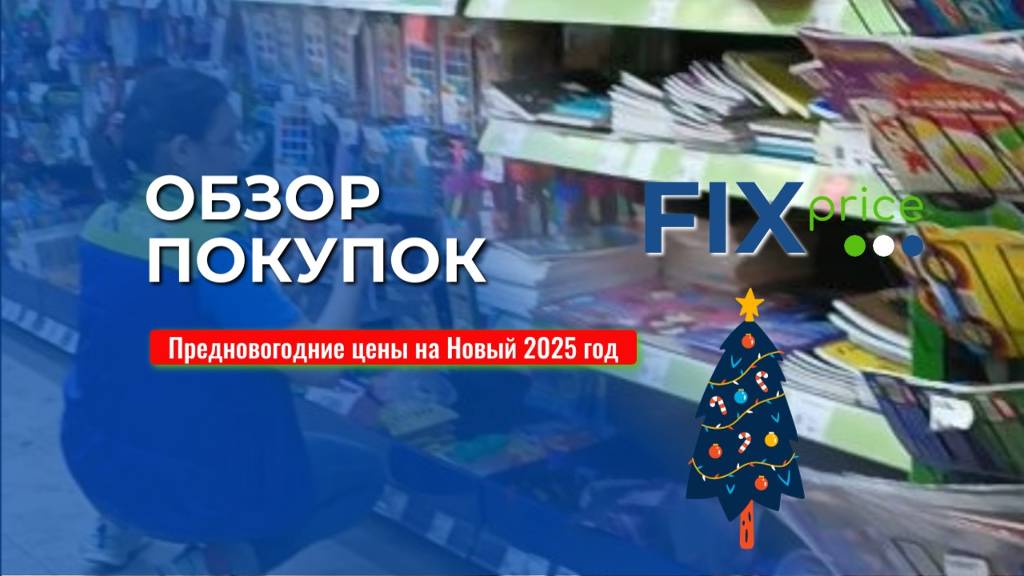 Фикс Райс новинки | Новогодние идеи | Цены на 23 ноября 24г | #7 Выпуск