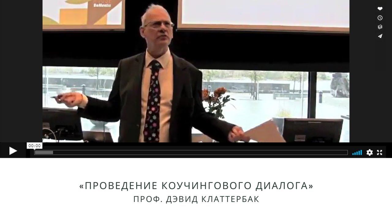 Проф. Дэвид Клаттербак «Проведение коучингового диалога»
