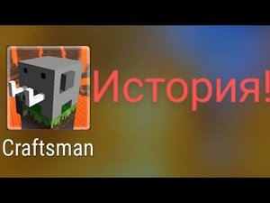Craftsman: Building craft История!? И САМАЯ 1 ВЕРССИЯ!!! 😮 😮 😮