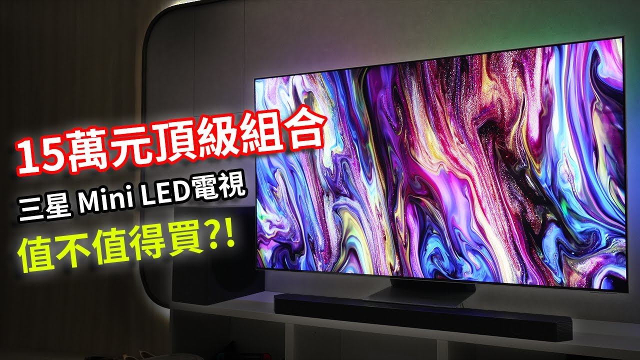 我換了這組15萬元的奢華三星mini LED量子電視+聲霸，究竟值不值得買？ 電視開箱評測 feat. QN95B & Q930B смотреть онлайн