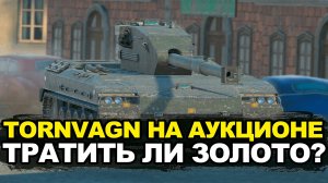 А как фармит Tornvagn и покупать ли его за золото | Tanks Blitz