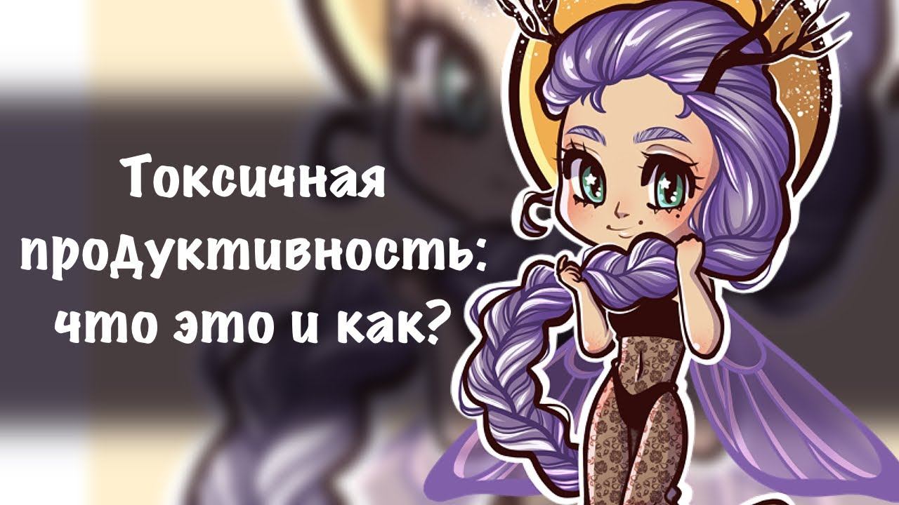 ТОКСИЧНАЯ ПРОДУКТИВНОСТЬ: культура, которую нужно отменять или продвигать?мой опыт┃спидпейнт+подкас