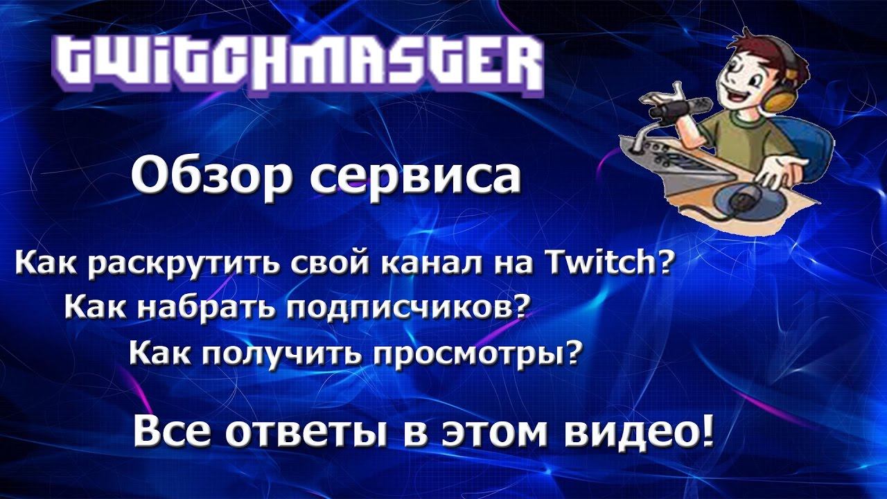 Обзор. Как раскрутить свой канал на Twitch? смотреть онлайн