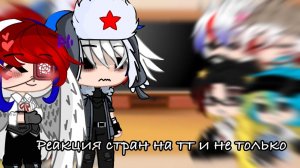 Реакция стран на тт и не только// by: Yarina // читай описание!