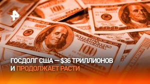 Госдолг США превысил $36 трлн и вновь обновил исторический максимум / РЕН Новости