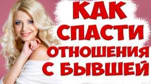 Как восстановить отношения с бывшей | Психология отношений