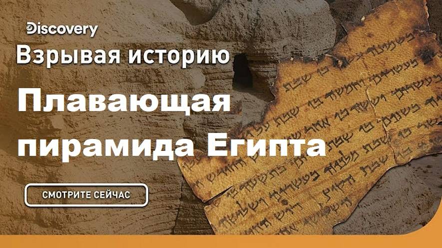 Плавающая пирамида Египта | Взрывая историю. Discovery