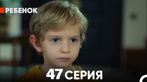 Ребенок//Турецкий сериал //47 Серия (на Русском языке)