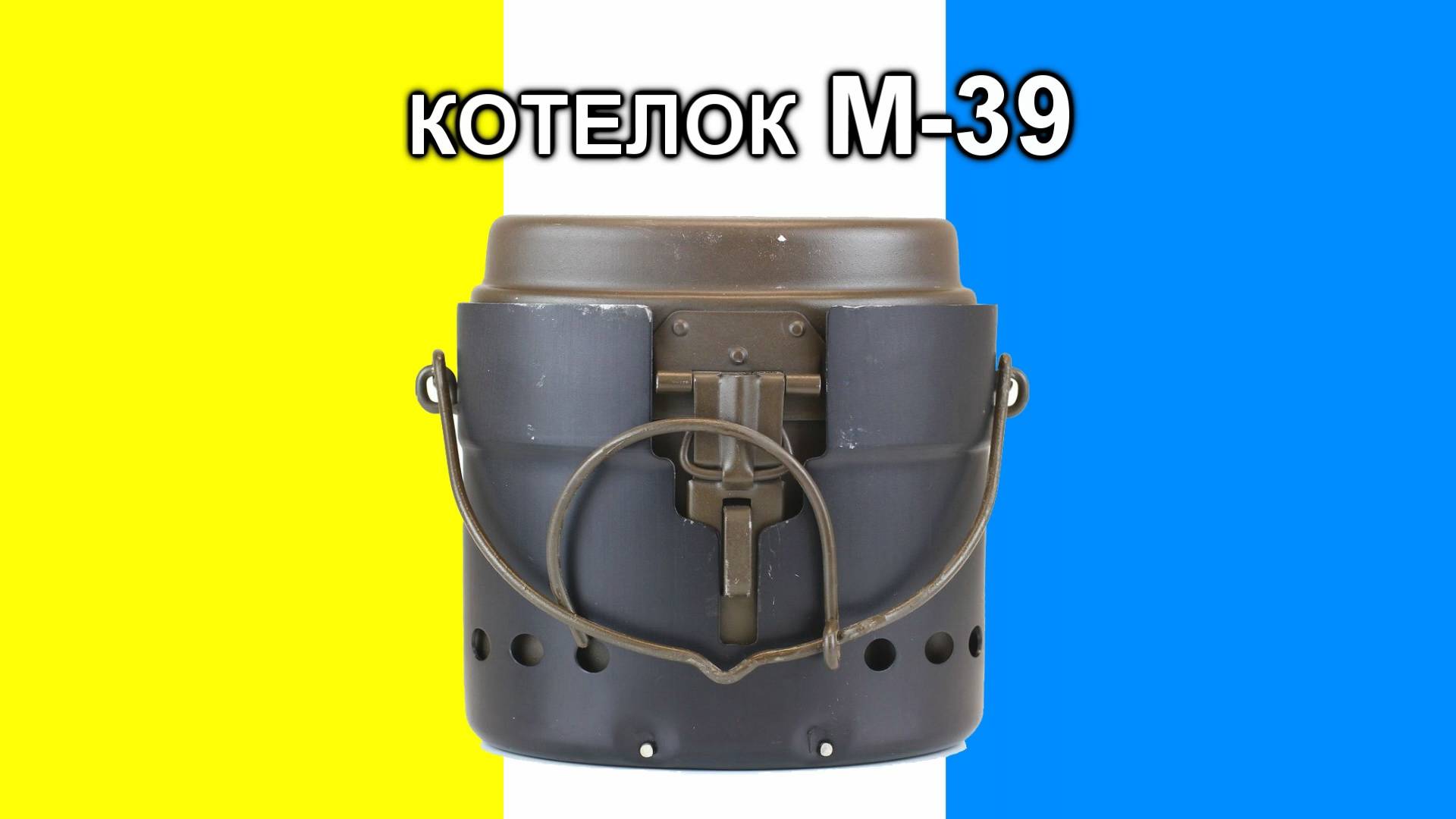 Котелок М39. Готовим на спиртовке. Ассорти.