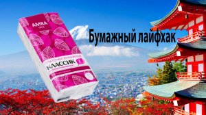 Бумажный лайфхак