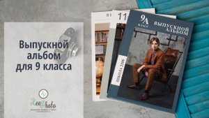 Выпускной альбом для 9 класса (видео обзор)