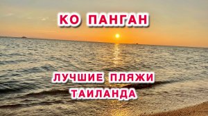 Лучший остров Тайланда I Ко Панган _ лучшие пляжи Таиланда