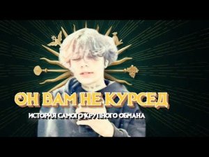 РАЗОБЛАЧЕНИЕ НА КУРСЕДА | ZXCURSED | ПСИХ НА ТВИЧЕ???