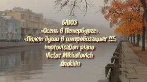 БЛЮЗ «Осень в Петербурге» RELAXING improvisation piano Victor Mikhailovich Anokhin.mp4