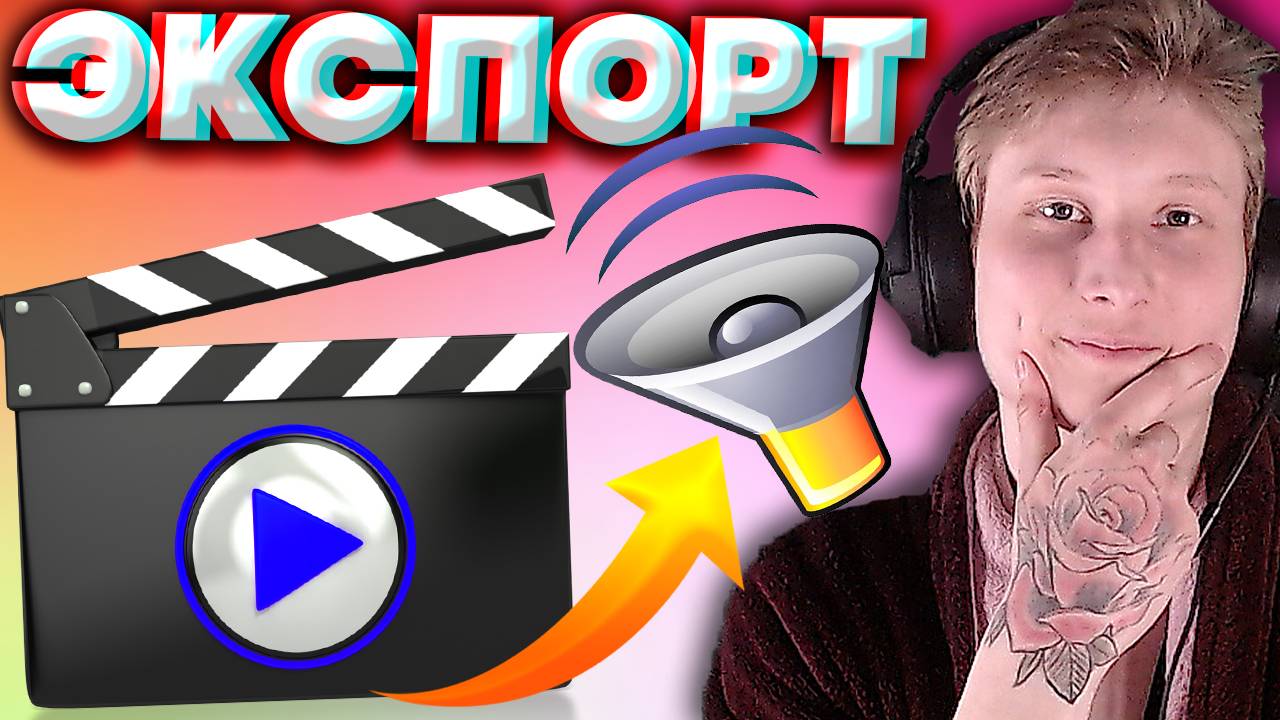 КАК ОТДЕЛИТЬ ЗВУК ОТ ВИДЕО?ЛЕГКО И ПРОСТО! | АУДИОДОРОЖКА ИЗ ЛЮБОГО ВИДЕОРОЛИКА ЗА 5 СЕКУНД!