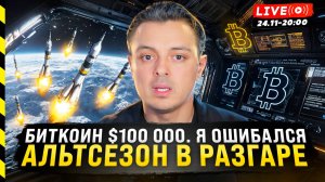 🫣 БИТКОИН $100 000, Я ОШИБАЛСЯ. АЛЬТСЕЗОН В РАЗГАРЕ?