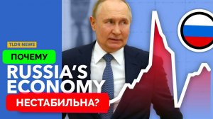 Состояние Российский Экономики и Почему Она Нестабильна? - TLDR | 19.11.2024