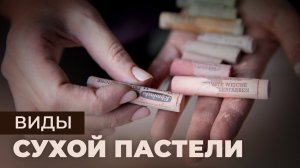 Виды сухой пастели. Сухая, масляная и восковая пастель - в чем разница?