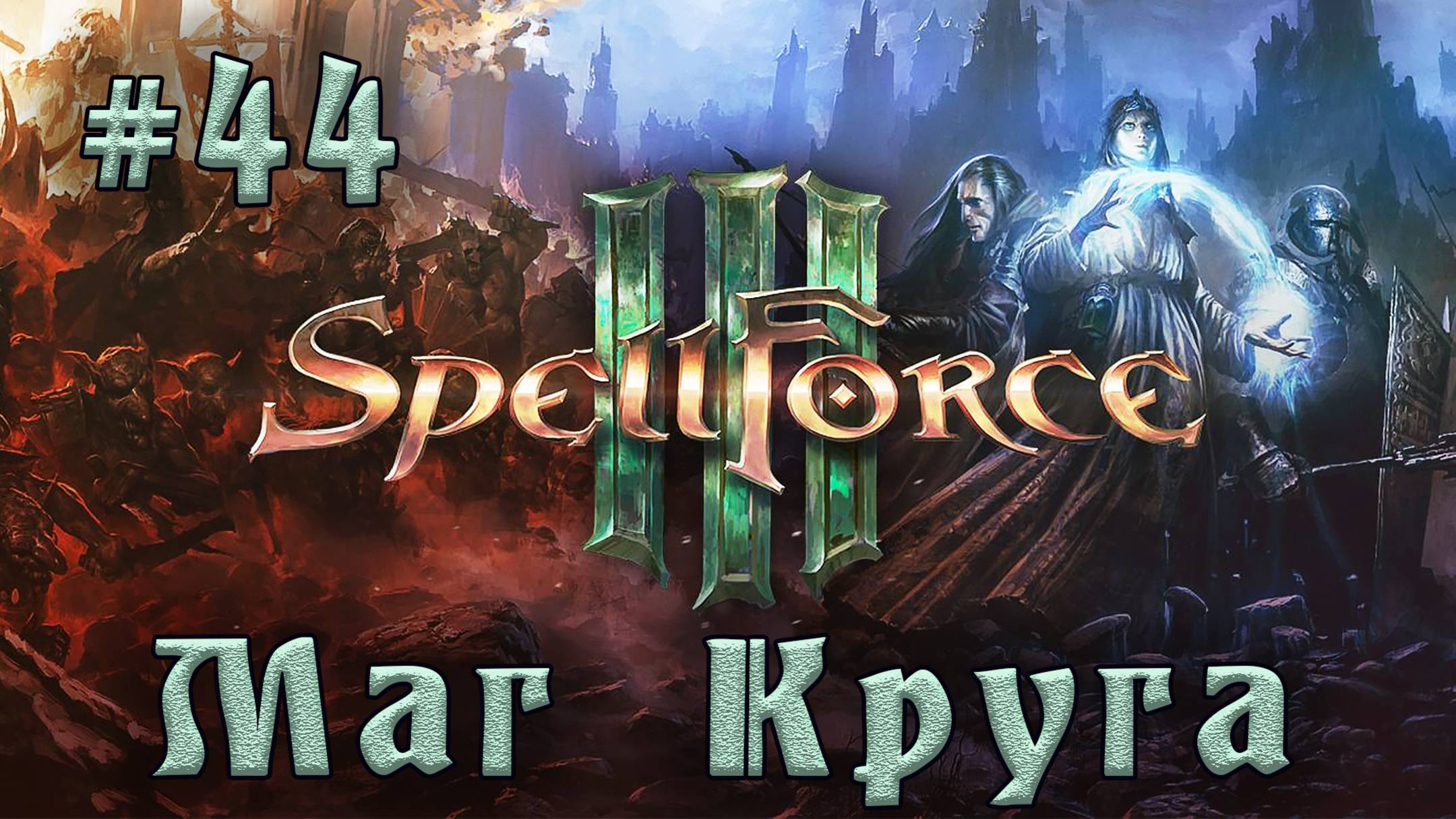 SpellForce 3 - Прохождение на русском (серия 44) Око