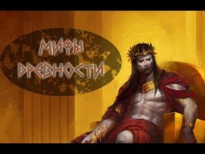 Мифы древности. История Царя Мидаса