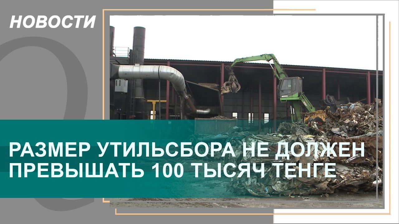 Размер утильсбора не должен превышать 100 тысяч тенге – эксперты. Qazaq TV