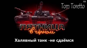 Пытаемся получить халявный танк -день третий.  24.11.2024г.