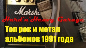 Топ рок и метал альбомов 1991 года