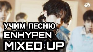 УЧИМ ПЕСНЮ ENHYPEN MIXED UP