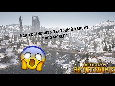 КАК УСТАНОВИТЬ ТЕСТОВЫЙ СЕРВЕР PUBG MOBILE С ЗИМНЕЙ КАРТОЙ VIKENDI смотреть онлайн