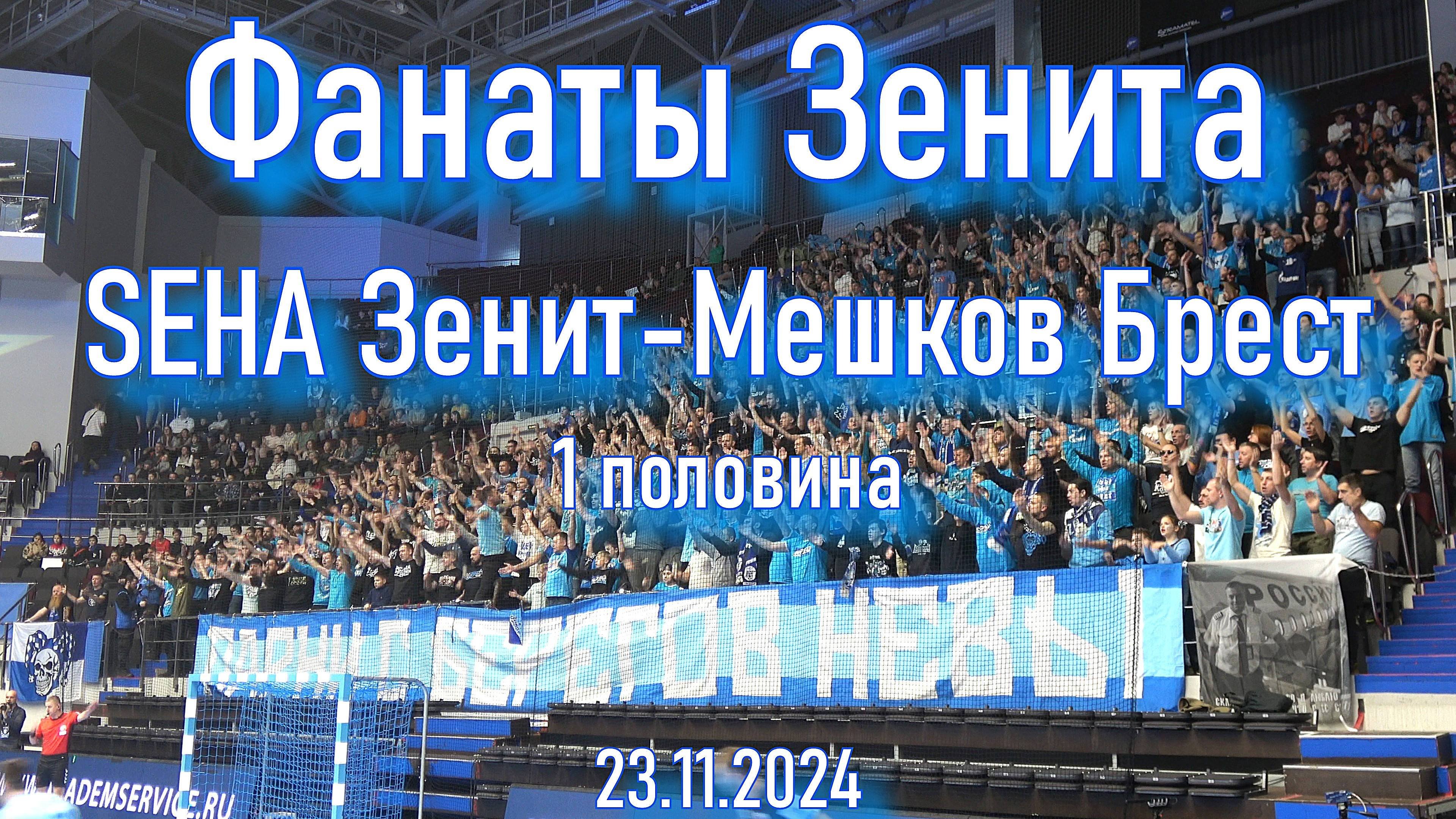 Фанаты Зенита (1 половина ) SEHA 