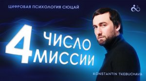 Миссия 4. Миссия передачи знаний и управления из тени.