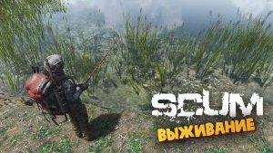 Лучшая Выживалка (Рыбалка на Карася / Выходной) - SCUM #86