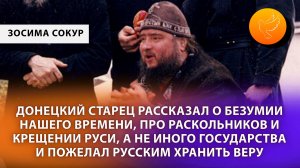 Старец Зосима Сокур: "Не было Крещения Украины, было Крещение Руси! Мы живем в безумные времена!"