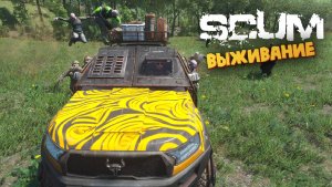 Лучшая Выживалка (Эльвира Банкрот / Осталась Без Средств) - SCUM #81