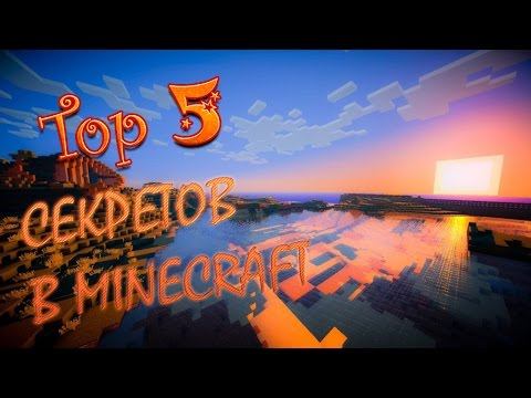 TOP 5 secrets in minecraft -Топ 5 секретов в майнкрафт смотреть онлайн