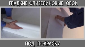 Как наклеить гладкие флизелиновые обои под покраску своими руками в квартире