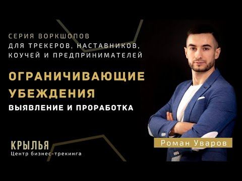 Выявление и проработка убеждений, которые мешают двигаться к цели