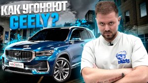 Geely Monjaro - штатные уязвимости и защита на базе Pandora VX-4G