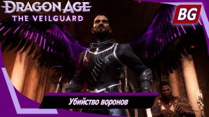 Dragon Age: The Veilguard ➤ Задание Луканиса №3 ➤ Убийство воронов