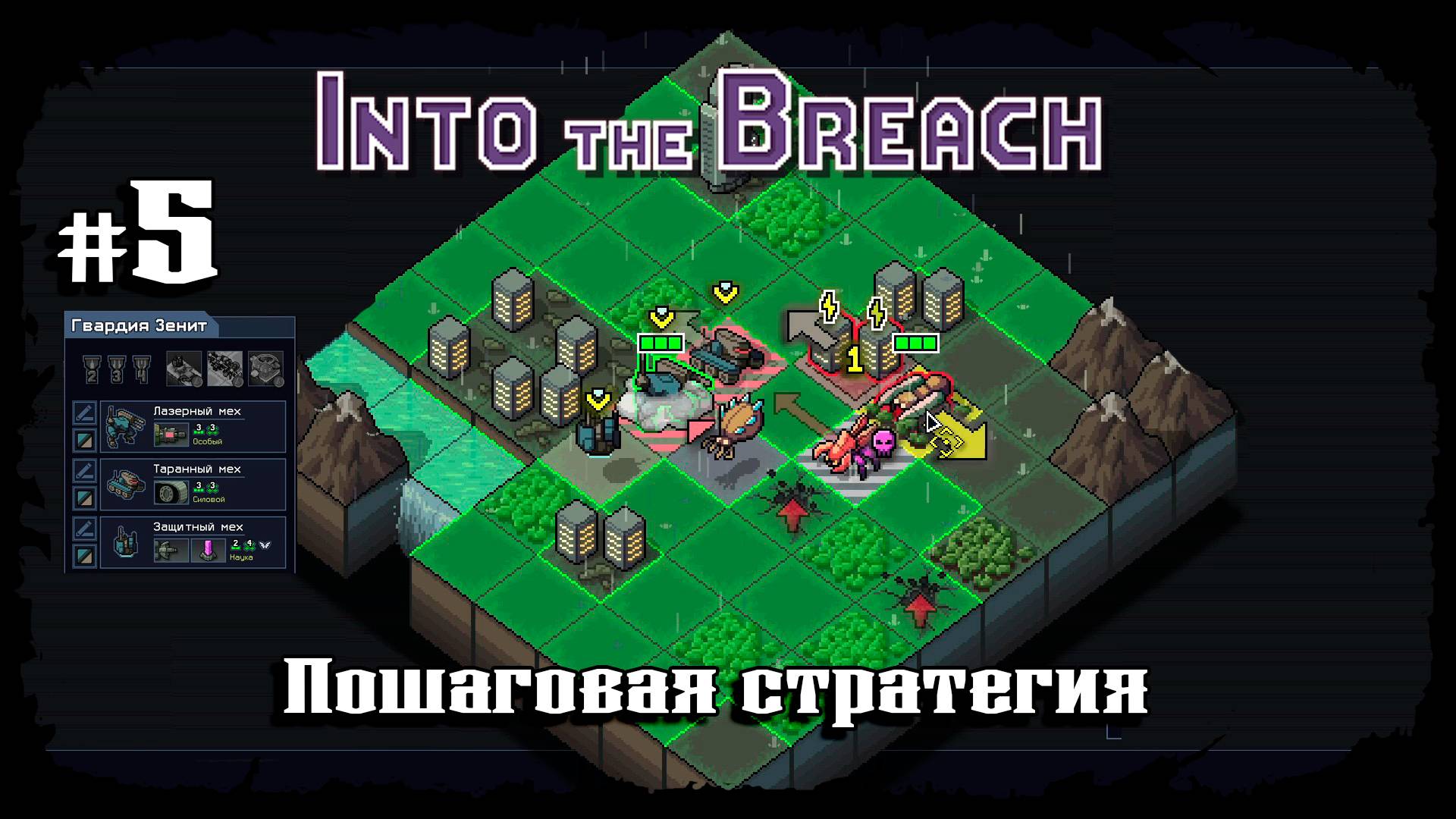 Босс первого острова ★ Into the Breach ★ Выпуск #5