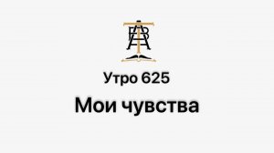 Утро 625 с Андреем Тихоновым. Мои чувства.