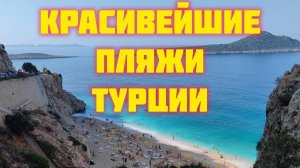 Пляжи Турции