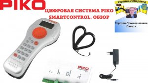 Цифровая система PIKO SmartControl. Обзор