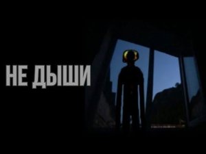 НЕ ДЫШИ страшилка шлепы