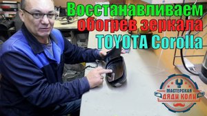 Восстанавливаем обогрев зеркала ТОЙОТА Corolla 2012г.