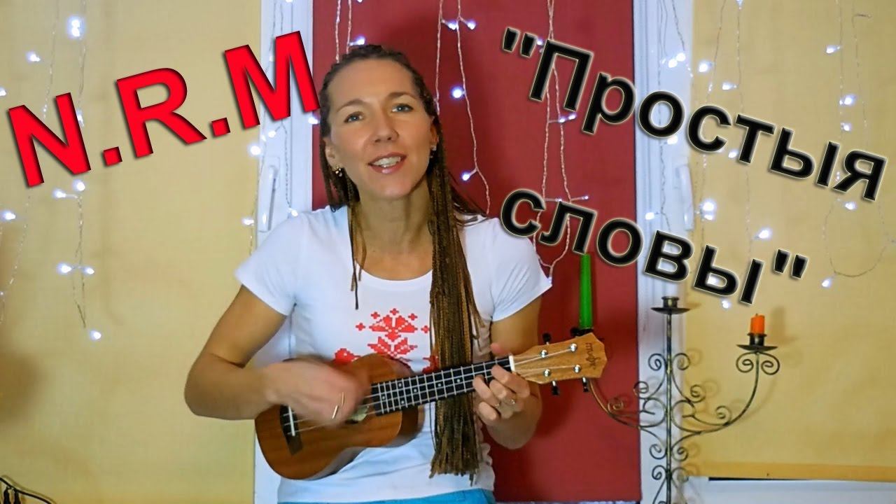 N.R.M. "Простыя словы" кавер на укулеле! смотреть онлайн