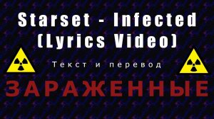 Starset - Infected. Зараженные. Перевод песни.