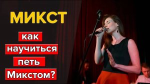 Что такое Микст? Как петь Микстом ? Уроки вокала