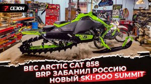 Вес Arctic Cat 858 | BRP забанил Россию | Новый Ski-Doo Summit Adrenaline Edge